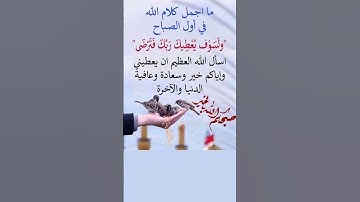 دعاء الصباح#دعاء #نصائح #دعاء_مستجاب #دعاء_الصباح #اذكار_الصباح #معلومات_متنوعة #لايك #nurseryrhyme