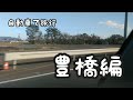 自動車で旅行! 豊橋編