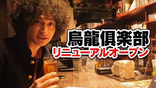 レコード・バーをリニューアルオープンします