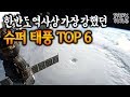 한반도 역사상 가장 강한 슈퍼 태풍 순위 TOP 6 [+실제영상] │ The strongest typhoon TOP 6 in KOREA