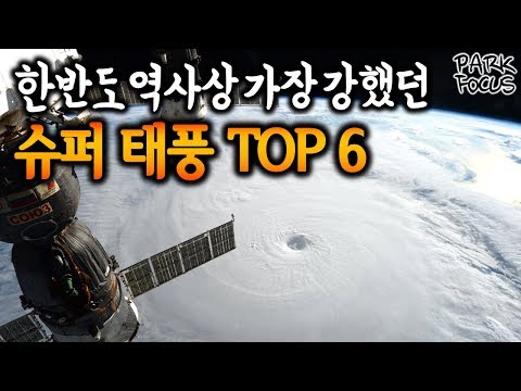   한반도 역사상 가장 강한 슈퍼 태풍 순위 TOP 6 실제영상 The Strongest Typhoon TOP 6 In KOREA