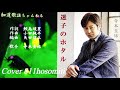 「新曲」迷子のホタル 寺本圭祐 Cover細道