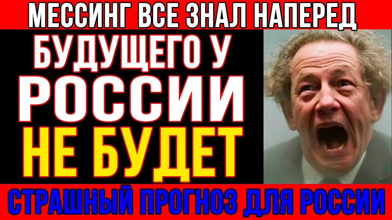 МЕССИНГ ПРЕДУПРЕЖДАЛ: СССР И РОССИИ КОНЕЦ. 1968 а его считали глупцом и что это бред