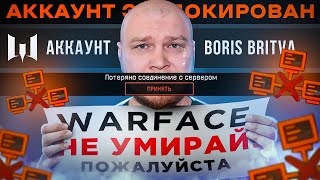 ВСЕМ БАН! ЛЮТЫЙ БАГ КОТОРЫЙ МОГ УБИТЬ ВАШ АККАУНТ в WARFACE!