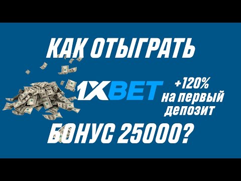 Как отыграть бонус на первый депозит 1XBET. Лучший способ!!!