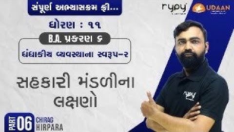 STD-11 | B.A. | CH-6 ધંધાકીય વ્યવસ્થાના સ્વરૂપ-2 | સહકારી મંડળીના લક્ષણો | PART-6