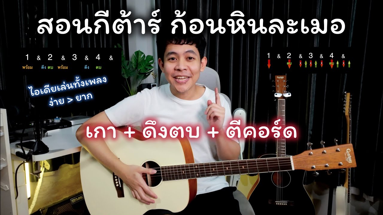 สอนกีต้าร์ ก้อนหินละเมอ [ เกา + ดึงตบ + ตีคอร์ด ] ไอเดียการเล่นแบบกรูฟต่อยอดได้