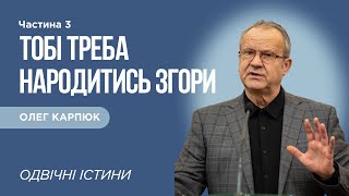 ТОБІ ТРЕБА НАРОДИТИСЬ ЗГОРИ - третя частина