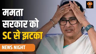 News Night | ममता सरकार को SC से झटका | Teacher Recruitment Scam in West Bengal