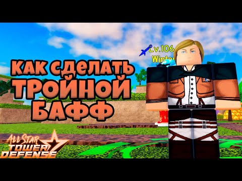 ТРЕЙД ТИР ЛИСТ ТРЕЙД ЮНИТОВ В АЛЛ СТАР ТОВЕР ДЕФЕНС! 😱 All star tower  defense Trade tier list ! Астд, WINTER 