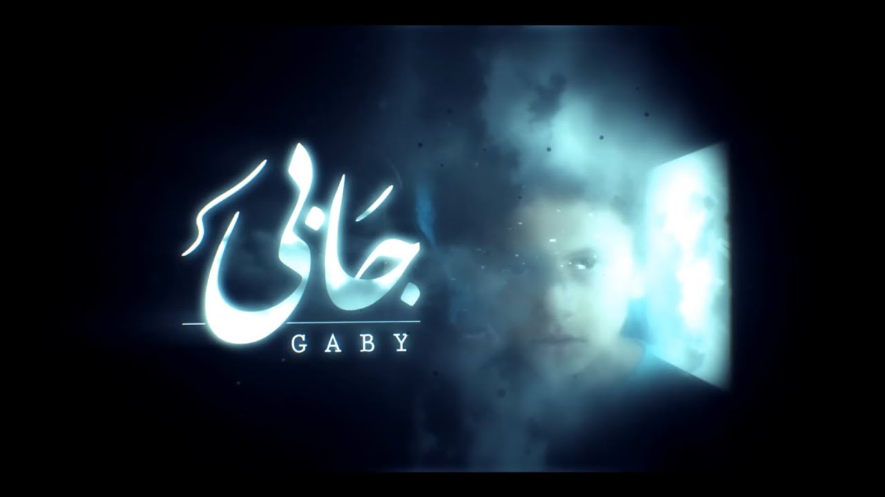 Gaby -Christian Short movie جابي - فيلم مسيحي قصير