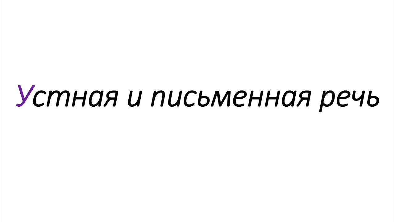 Письменная речь и устная речь различия. Устная и письменная речь картинки. Устная и письменная речь книга. Письменная речь это речь. Устная и письменная речь книга.