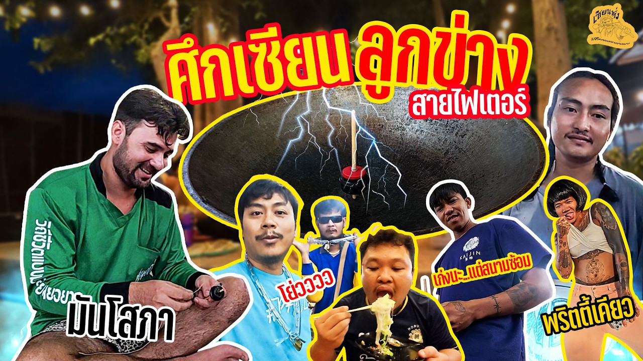 เซียนหรั่ง - วิถีชีวิตแบบมะลายยายอยาก l ตอน ศึกเซียนลูกข่าง สายไฟเตอร์
