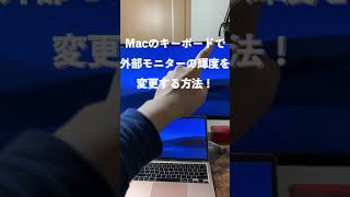 【Mac裏技】外部モニターの輝度をMacのキーボードで調節する方法！#Shorts