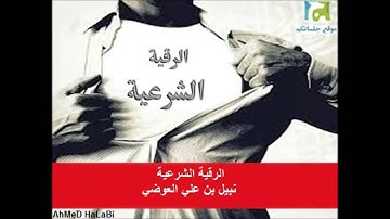 الرقية الشرعية - نبيل بن علي العوضي