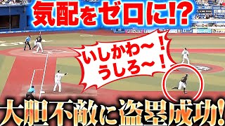 【いしかわ〜！うしろ〜！】岡大海『大胆不敵すぎる…気配をゼロにして盗塁成功！？』