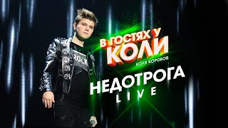 Коля Коробов - Недотрога | Live, В Гостях У Коли