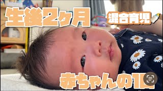 生後2ヶ月/混合育児/🍼👶