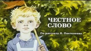 Мультфильм сказка Честное слово Л.Пантелеев.