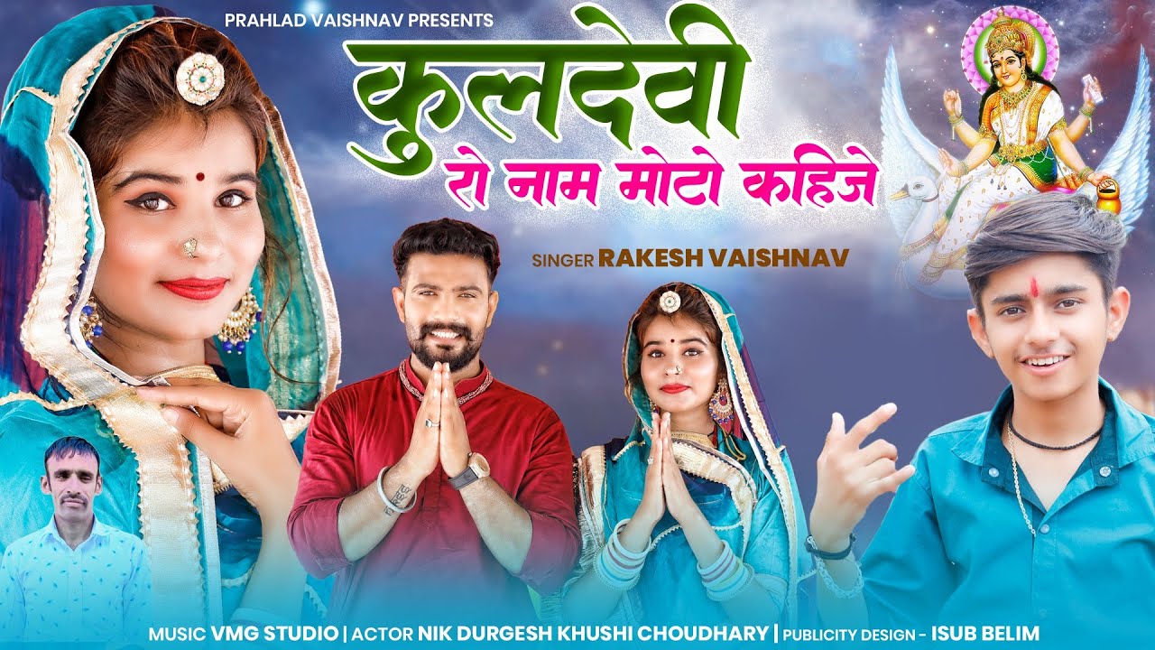 ब्राह्मणी माता स्पेशल सोंग 2025 ► कुलदेवी रो नाम मोटो कहिजे | Rakesh Vaishnav | Brahmani Mata Bhajan