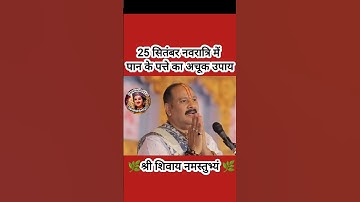 25 सितंबर नवरात्रि में पान के पत्ते का अचूक उपाय#pradeepmishra #shiv #SanskariBeti23