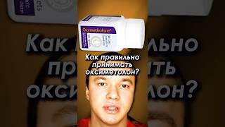 Как принимать Оксиметолон? #оксиметолон #стероиды #фарма #бодибилдинг #качки #качалка #спорт #фитнес
