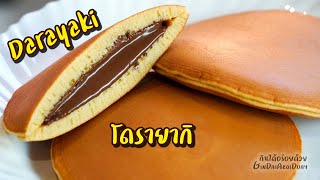 Dorayaki - โดรายากิ ไส้ช็อคโกแลต ทำง่าย หอมอร่อย l กินได้อร่อยด้วย