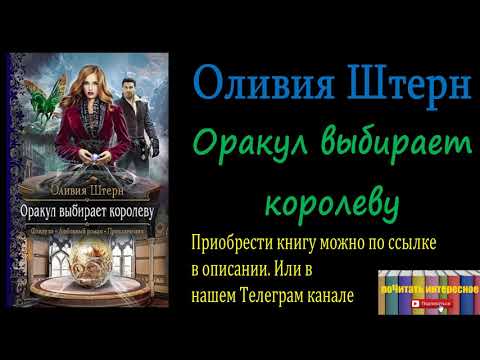 Оливия Штерн - Оракул выбирает королеву