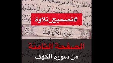 تصحيح تلاوة سورة الكهف الصفحة الثامنة - القارئ عمر بن عبد العزيز