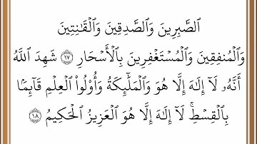 سورة آل عمران - من الآية 17 إلى الآية 18 - بصوت القارئ خليفة الطنيجي - رواية حفص عن عاصم