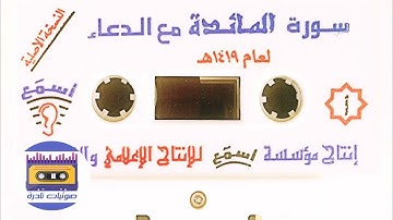 سورة المائدة   الشيخ عبدالمحسن العبيكان   ١٤١٩
