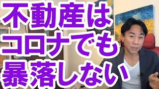 【コロナでも】暴落しなかった不動産市場　マイホーム・不動産投資・マンション