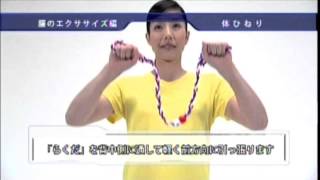 楽体　腰のエクササイズ編　〜体ひねり〜