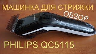 ОНЛАЙН ТРЕЙД.РУ Машинка для стрижки волос Philips QC5115/15