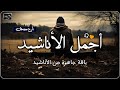 اجمل واروع الاناشيد الهادئة على اليوتيوب باقة مختارة بدون إيقاع أناشيد متواصلة بدون موسيقى