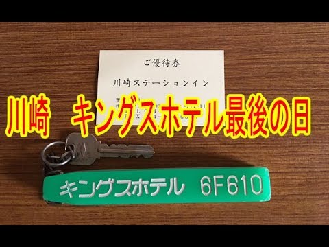 Jr川崎駅 ビジネスホテル チネチッタ近くの川崎ビジネス キングス