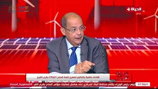 الحياة اليوم - إشادات عالمية بالتنظيم المصري لقمة المناخ COP27 بشرم الشيخ