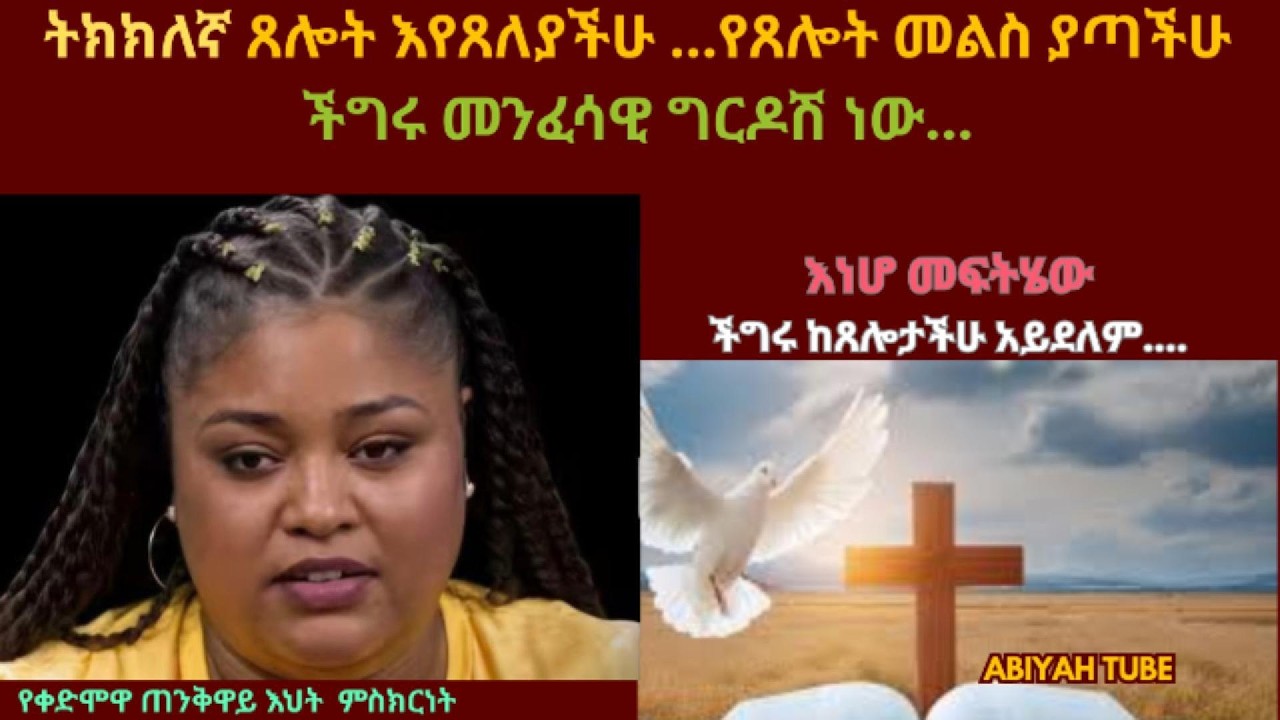 ትክክለኛ ጸሎት እየጸለያችሁ የጸሎት መልስ ያጣችሁ እዝያው መርገጥ የሆነባችሁ ስሙ #(spiritual blockage to prayers) bible #prayer