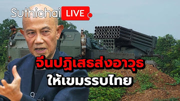 จีนปฏิเสธส่งอาวุธ ให้เขมรรบไทย Suthichai Live 3-10-2568