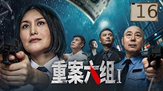 【刑侦剧】重案六组第一部 EP16丨 连环命案接连发生，持枪悍匪疯狂作案，重案六组深入案发现场，层层追查揪出幕后真凶！#刑侦剧 #悬疑 #犯罪 screenshot 2