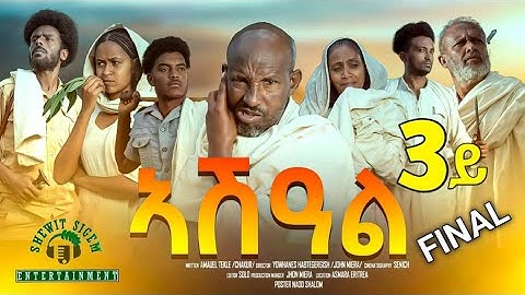 FINAL ኣሽዓል 3ይ ክፋል New Eritrean Film part 1 Ashal #habesha #eritrea #habeshatiktok #eritrean