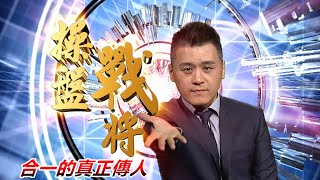 20200709操盤戰將 後