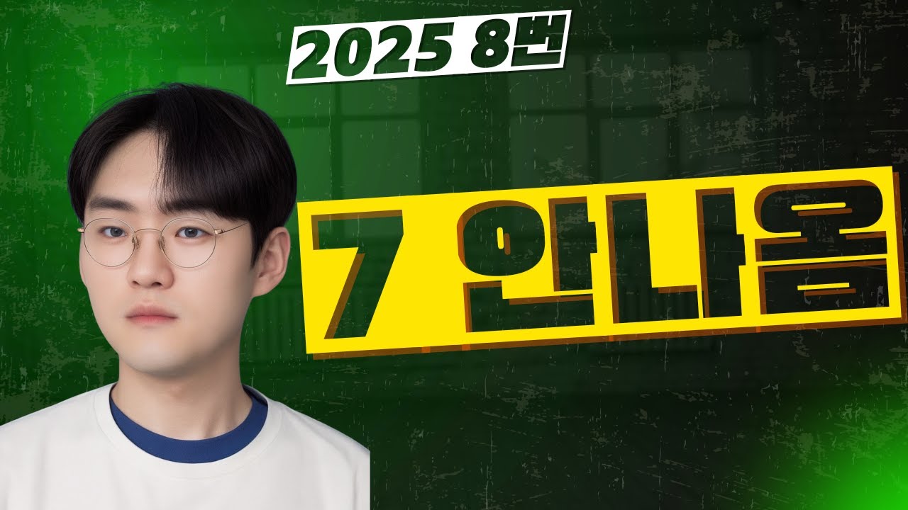 이 풀이로 절대 7 안 나옵니다 (IB P1 8번)