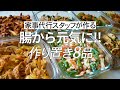【概要欄にレシピ付き】腸から元気に!家事代行スタッフによる作り置き8品