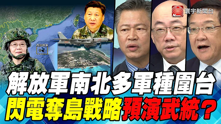 P1解放军南北多军种围台 闪电夺岛战略预演武统？｜寰宇全视界20200815 - 天天要闻