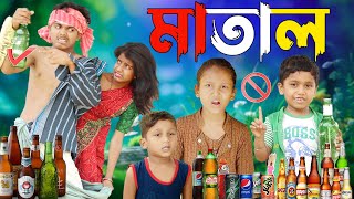 মাতাল। Matel New Comedy Video,,No 1 Crazy Bangla comedy Natok video