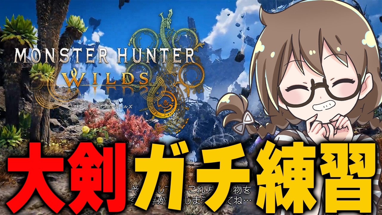 初使用の大剣、履修してきたよ!アセンダンス発売にむけてずっと放置してたPS5 Pro版をすすめるの巻【モンハンワイルズ】