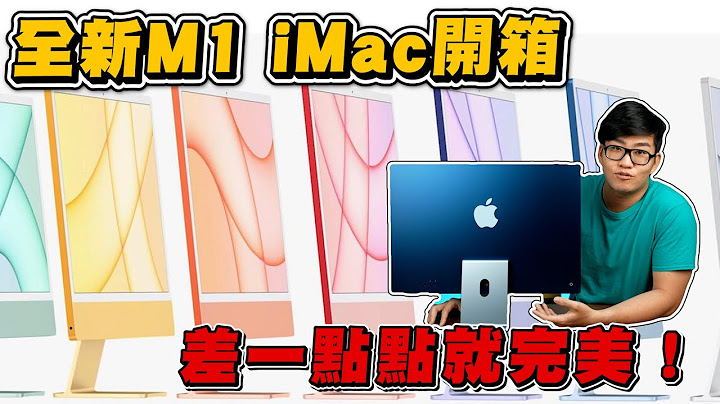 【Joeman】差一点点就完美！全新大改款Ｍ1 iMac开箱！ - 天天要闻