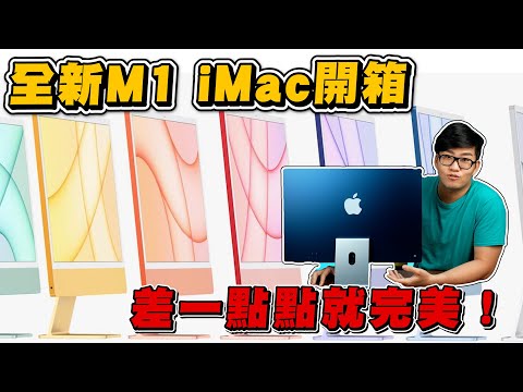 【Joeman】差一點點就完美！全新大改款Ｍ1 iMac開箱！