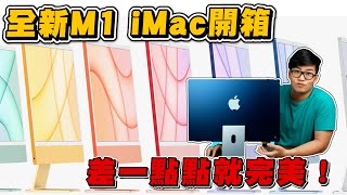 【Joeman】差一點點就完美!全新大改款M1 iMac開箱!